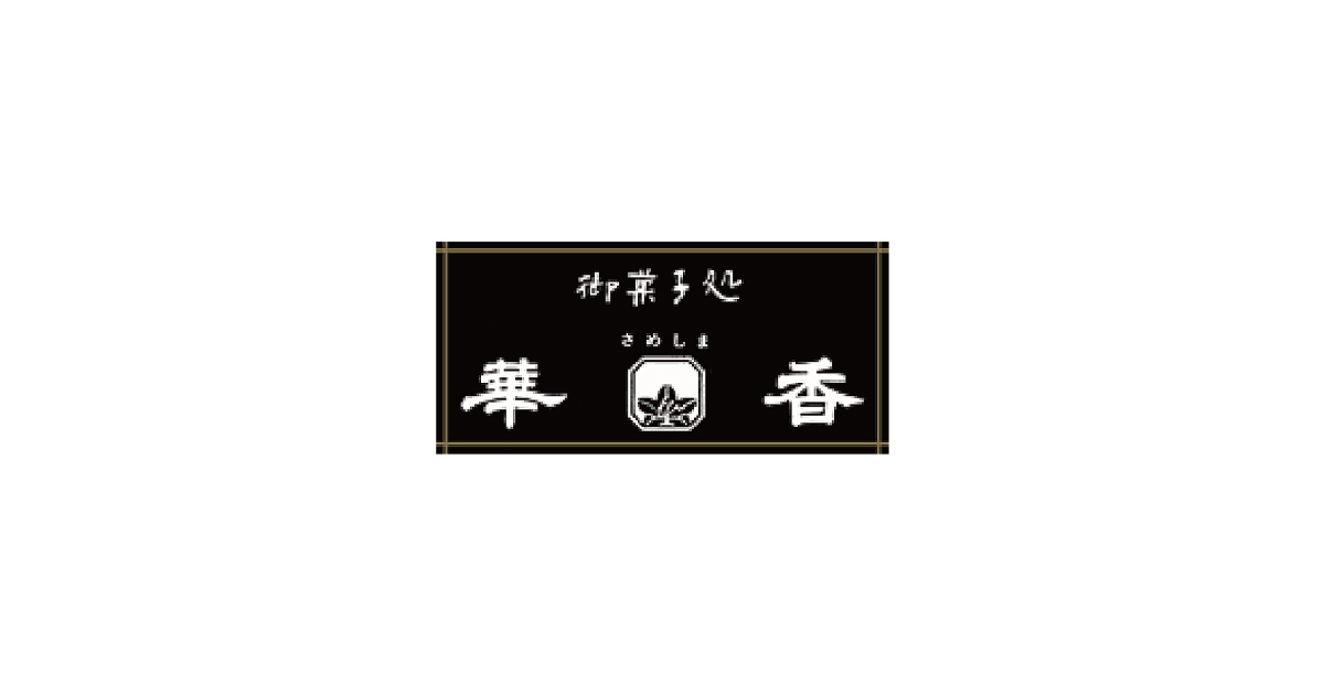 お問い合わせ｜さめしま華香