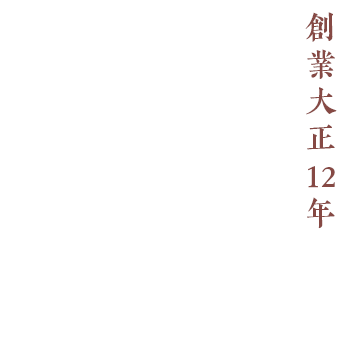 創業大正12年 都城の隣の霧島山がとてもきれいな山田町谷頭から始まりました 昔ながらOKASHIDOKORO SAMESHIMA KAKO