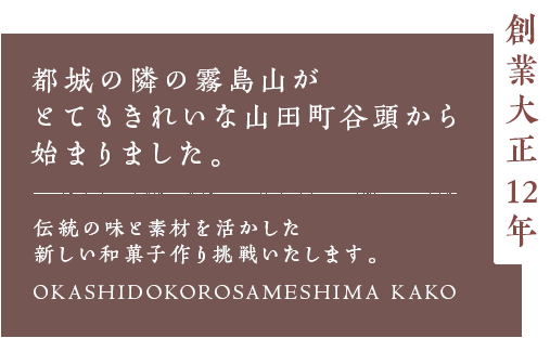 創業大正12年 都城の隣の霧島山がとてもきれいな山田町谷頭から始まりました 昔ながらOKASHIDOKORO SAMESHIMA KAKO